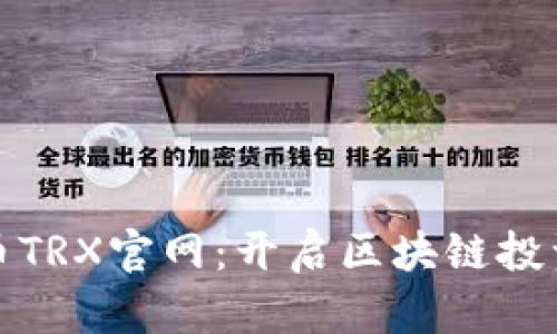 探索波场币TRX官网：开启区块链投资的新篇章
