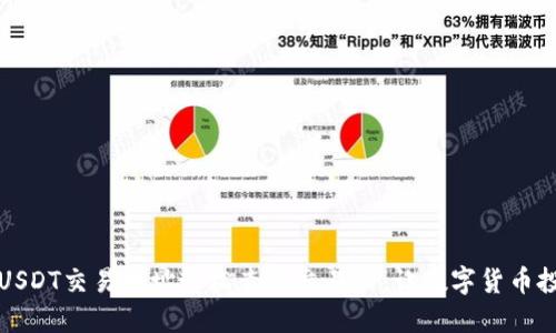 如何通过USDT交易地址轻松查询交易所：让数字货币投资更透明