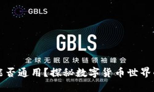 区块链钱包能否通用？探秘数字货币世界的秘密与困惑