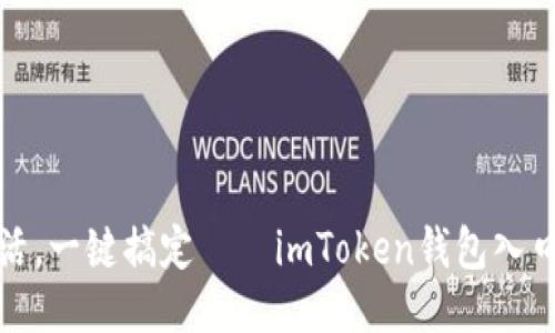 极简生活，一键搞定——imToken钱包入口全攻略
