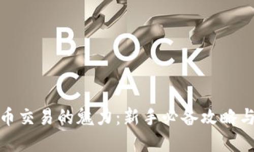 探索虚拟币交易的魅力：新手必备攻略与实战技巧