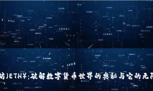 以太坊（ETH）：破解数字货币世界的奥秘与它的无限可能