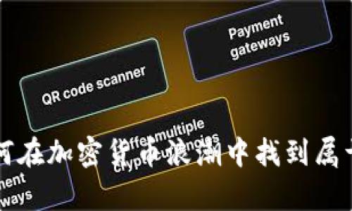 探秘IMP币：如何在加密货币浪潮中找到属于你的财富之路