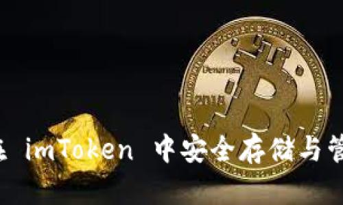 狗狗币如何在 imToken 中安全存储与管理？一文弄懂