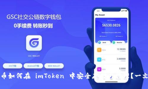 狗狗币如何在 imToken 中安全存储与管理？一文弄懂