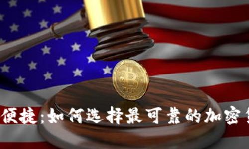 从安全到便捷：如何选择最可靠的加密货币钱包？