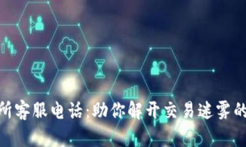 IMX交易所客服电话：助你解开交易迷雾的秘密之声