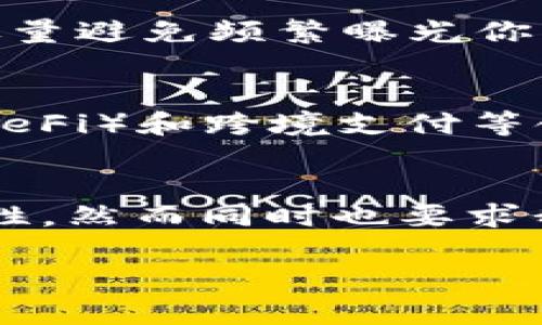 USDT地址能查到在哪个位置吗？揭秘数字货币背后的秘密

USDT, 地址查询, 区块链, 数字货币/guanjianci

USDT简介：数字货币的新星
USDT（泰达币）在数字货币的世界中占有重要地位。作为一种稳定币，它的价值与美元挂钩，致力于减少市场波动给投资者带来的风险。对于普通用户来说，了解USDT及其使用场景非常重要，它不仅是一种交易媒介，更是进入数字货币世界的桥梁。

地址查询：你能找到USDT的位置吗？
许多人在交易USDT或其他数字货币时，常常会遇到这样的问题：如何查找一个特定的USDT地址？是否可以追踪到这个地址的位置？答案是肯定的！但这里的“位置”并不意味着实际地理位置，而是指区块链上该地址的交易记录。

区块链的透明性
区块链技术的核心特征之一是其高度的透明性。每一个USDT的转移都被记录在区块链上，这意味着任何人都可以查看交易的历史记录。通过区块链浏览器，用户可以输入USDT地址，立刻获得该地址与其关联的所有交易信息，从而实现对USDT资产的追踪。

如何使用区块链浏览器查询USDT地址
使用区块链浏览器查询USDT地址十分简单。首先，你需要找到一个可靠的区块链浏览器，例如Etherscan（以太坊区块链）或Omni Explorer（Omni Layer协议）。接下来，只需输入你想查询的USDT地址，便能看到这条地址的所有交易历史，包括发送和接收的USDT数量、交易时间等。

注意事项：信息并不是完全私密
虽然区块链确保了用户身份的匿名性，但每个地址的交易活动依然是公开的。这意味着，任何人只要有该地址，就可以查看其交易记录。这种透明性虽然对维护系统的安全性至关重要，但同时也引发了一些对于隐私的担忧。

USDT地址的重要性
在使用USDT进行交易时，地址起着至关重要的作用。每个USDT地址都是独一无二的，可以用来接收和发送资金。因此，确保你输入的地址正确无误至关重要。一个简单的错误，可能导致资金的不可逆转的损失。

如何安全管理USDT地址？
针对普通用户来说，管理USDT地址的安全性需要格外小心。确保使用受信任的钱包，定期备份你的地址信息，并且在分享地址时，注意隐私保护，尽量避免频繁曝光你的地址，以免被不法分子利用。

未来展望：USDT的更多可能性
随着数字货币的不断发展，USDT也在不断演化。从初期的单一功能，到如今的多场景应用，USDT已经渗透到各种金融服务中，比如去中心化金融（DeFi）和跨境支付等领域。在这些新技术的催生下，USDT的实际应用场景将更加丰富。

结语：USDT及其地址的重要性再思考
通过本次的讨论，相信你对USDT地址的查询及其在区块链中的作用有了更深入的理解。透明而安全的区块链技术为我们提供了前所未有的可能性，然而同时也要求我们以更谨慎的态度去使用和管理我们的数字资产。记住，虽然我们能够追踪USDT的交易记录，保护自己的资金安全才是我们最需要关注的事情。

如果你还有其他关于USDT或数字货币的问题，欢迎继续深入探讨，我们将一同揭开这个虚拟币世界的更多秘密。