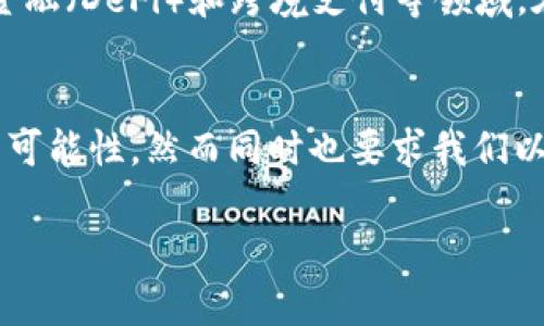 USDT地址能查到在哪个位置吗？揭秘数字货币背后的秘密

USDT, 地址查询, 区块链, 数字货币/guanjianci

USDT简介：数字货币的新星
USDT（泰达币）在数字货币的世界中占有重要地位。作为一种稳定币，它的价值与美元挂钩，致力于减少市场波动给投资者带来的风险。对于普通用户来说，了解USDT及其使用场景非常重要，它不仅是一种交易媒介，更是进入数字货币世界的桥梁。

地址查询：你能找到USDT的位置吗？
许多人在交易USDT或其他数字货币时，常常会遇到这样的问题：如何查找一个特定的USDT地址？是否可以追踪到这个地址的位置？答案是肯定的！但这里的“位置”并不意味着实际地理位置，而是指区块链上该地址的交易记录。

区块链的透明性
区块链技术的核心特征之一是其高度的透明性。每一个USDT的转移都被记录在区块链上，这意味着任何人都可以查看交易的历史记录。通过区块链浏览器，用户可以输入USDT地址，立刻获得该地址与其关联的所有交易信息，从而实现对USDT资产的追踪。

如何使用区块链浏览器查询USDT地址
使用区块链浏览器查询USDT地址十分简单。首先，你需要找到一个可靠的区块链浏览器，例如Etherscan（以太坊区块链）或Omni Explorer（Omni Layer协议）。接下来，只需输入你想查询的USDT地址，便能看到这条地址的所有交易历史，包括发送和接收的USDT数量、交易时间等。

注意事项：信息并不是完全私密
虽然区块链确保了用户身份的匿名性，但每个地址的交易活动依然是公开的。这意味着，任何人只要有该地址，就可以查看其交易记录。这种透明性虽然对维护系统的安全性至关重要，但同时也引发了一些对于隐私的担忧。

USDT地址的重要性
在使用USDT进行交易时，地址起着至关重要的作用。每个USDT地址都是独一无二的，可以用来接收和发送资金。因此，确保你输入的地址正确无误至关重要。一个简单的错误，可能导致资金的不可逆转的损失。

如何安全管理USDT地址？
针对普通用户来说，管理USDT地址的安全性需要格外小心。确保使用受信任的钱包，定期备份你的地址信息，并且在分享地址时，注意隐私保护，尽量避免频繁曝光你的地址，以免被不法分子利用。

未来展望：USDT的更多可能性
随着数字货币的不断发展，USDT也在不断演化。从初期的单一功能，到如今的多场景应用，USDT已经渗透到各种金融服务中，比如去中心化金融（DeFi）和跨境支付等领域。在这些新技术的催生下，USDT的实际应用场景将更加丰富。

结语：USDT及其地址的重要性再思考
通过本次的讨论，相信你对USDT地址的查询及其在区块链中的作用有了更深入的理解。透明而安全的区块链技术为我们提供了前所未有的可能性，然而同时也要求我们以更谨慎的态度去使用和管理我们的数字资产。记住，虽然我们能够追踪USDT的交易记录，保护自己的资金安全才是我们最需要关注的事情。

如果你还有其他关于USDT或数字货币的问题，欢迎继续深入探讨，我们将一同揭开这个虚拟币世界的更多秘密。