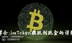 轻松学会：imToken提现到现金的详细攻略