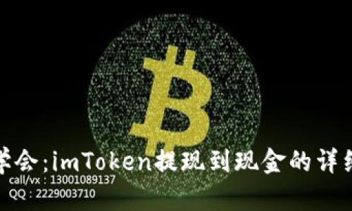 轻松学会：imToken提现到现金的详细攻略