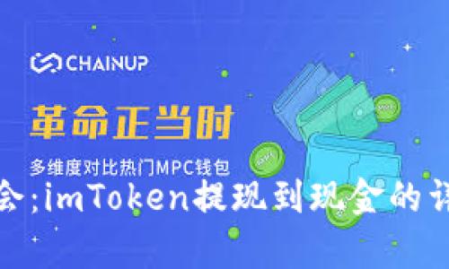 轻松学会：imToken提现到现金的详细攻略