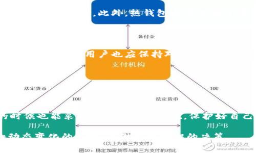 在讨论加密货币时，“冷钱包”与“热钱包”是两个常见的术语。冷钱包通常指的是一种离线存储的方法，被用来储存加密货币以增强安全性。而热钱包则是在线的钱包，虽然方便但更容易受到黑客攻击。至于im钱包，它特指的是什么类型的钱包？我们需要更详细地了解一下它的特点。

什么是im钱包？

IM钱包通常指的是一款智能手机应用或桌面客户端，旨在为用户提供加密货币的管理与交易服务。它的设计理念是方便用户进行日常的加密货币交易，同时也提供足够的安全性来保护用户的数字资产。

IM钱包相对较为用户友好，许多初学者选择使用这种钱包来开始他们的加密货币之旅。但在讨论IM钱包是否属于冷钱包之前，我们需要进一步展开对冷钱包和热钱包的理解。

冷钱包与热钱包的区别

首先，热钱包是指那些在线状态的钱包。这类钱包通常与互联网连接，方便用户随时随地进行交易。但正因如此，热钱包也容易受到网络攻击、黑客入侵等风险。常见的热钱包包括在线交易所的钱包、手机应用等。

而冷钱包则是与互联网断开连接的存储方式。它的好处在于，可以有效降低被黑客攻击的风险。冷钱包的常见形式包括硬件钱包（如Ledger、Trezor）和纸质钱包。这些存储方式不仅安全，还能帮助用户保存大量的加密货币，但缺点是访问不如热钱包方便。

IM钱包究竟属于哪个类别？

根据IM钱包的具体功能来看，它通常被归类为热钱包。因为它依赖于互联网连接来进行交易，并提供方便的用户体验。不过，IM钱包也可能会提供一些安全功能，比如多重签名、私钥管理等，以增强其安全性。

需要注意的是，当我们讨论安全性时，很多钱包都在不断发展和升级，以应对不断变化的安全威胁。因此，IM钱包的具体安全性可能会随版本更新而有所不同。

IM钱包的安全性分析

虽然IM钱包被视为热钱包，但其安全性依然值得关注。用户在使用时，需了解钱包的安全机制。例如，IM钱包是否支持两步验证、是否提供私钥控制等。这些功能可以帮助用户在一定程度上保护自己的资产。

除了钱包本身的安全机制，用户的操作习惯也至关重要。即便是最安全的钱包，也无法完全避免因用户疏忽而带来的风险。因此，避免在公共Wi-Fi环境中进行交易、定期更新安全软件、以及保持警惕都是确保资金安全的有效方法。

IM钱包的优缺点

IM钱包的优点在于便捷性。它可以在手机上使用，让用户在任何地点进行交易，无需随时携带硬件钱包。同时，它的用户界面通常设计得比较直观，特别适合新手。

然而，IM钱包的缺点也不容忽视。作为热钱包，它在安全性上可能不及冷钱包。例如，如果手机被黑或丢失，钱包中的资产可能面临风险。此外，热钱包通常依赖于第三方服务，容易受到平台稳定性的影响。

如何处理IM钱包的安全风险

为了降低IM钱包使用过程中的安全风险，用户可以采取多个策略。例如，定期备份钱包数据、使用复杂的密码、启用双重认证等。同时，用户也应保持对最新安全动态的关注，以便及时调整自身的安全措施。

此外，定期更新IM钱包应用程序也是安全的重要一步。开发者会定期推出安全补丁和功能增强，以应对潜在的安全威胁。

总结

综上所述，IM钱包属于热钱包，而不属于冷钱包。在选择使用IM钱包时，用户需要清楚理解其优缺点，以便在享受方便的时候也能采取必要的安全措施。保护好自己的私钥和密码，同时养成良好的安全习惯，才能让你的加密资产更安全。

随着加密货币市场的不断发展，各类钱包的功能和安全性也在不断提升。只有通过不断学习，用户才能更好地适应这一动态变化的环境，并做出更明智的决策。