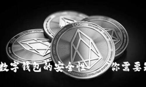 揭秘！加密数字钱包的安全性——你需要知道的一切