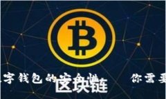 揭秘！加密数字钱包的安全性——你需要知道的