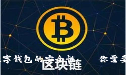揭秘！加密数字钱包的安全性——你需要知道的一切