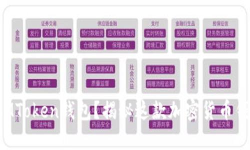 如何安全使用IAMToken钱包？揭秘这款加密货币钱包的高效与便利