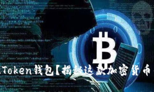 如何安全使用IAMToken钱包？揭秘这款加密货币钱包的高效与便利