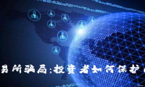 揭露IMX交易所骗局：投资者如何保护自己的资产？