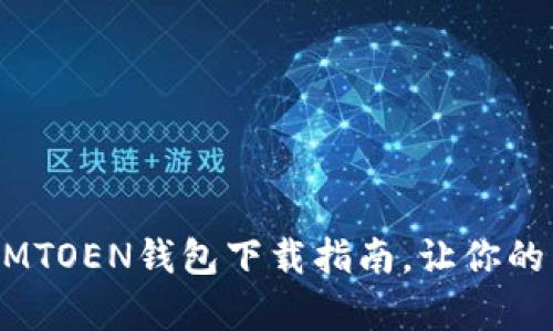 : 解锁数字财富：IMTOEN钱包下载指南，让你的虚拟资产安全无忧