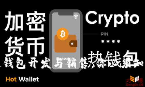 揭秘区块链钱包开发与销售：你必须知道的那些事