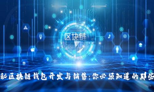 揭秘区块链钱包开发与销售：你必须知道的那些事