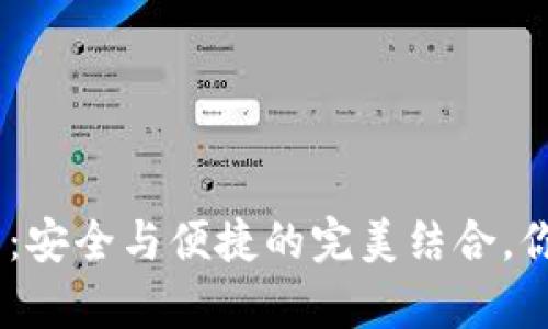 imToken钱包：安全与便捷的完美结合，你真的了解吗？