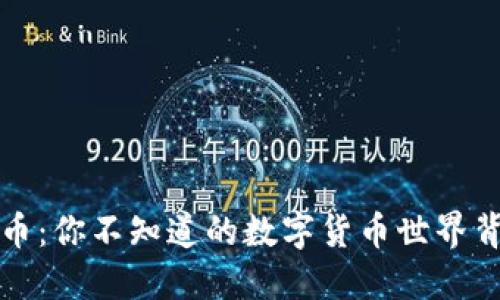 揭秘比特币：你不知道的数字货币世界背后的秘密