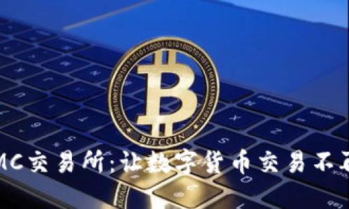 揭秘IMC交易所：让数字货币交易不再神秘！