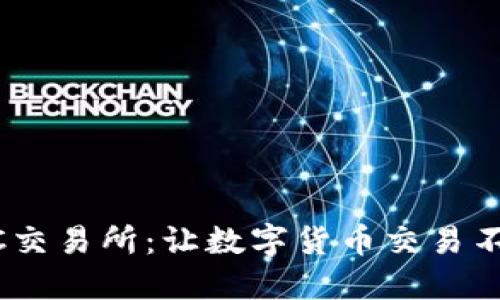 揭秘IMC交易所：让数字货币交易不再神秘！