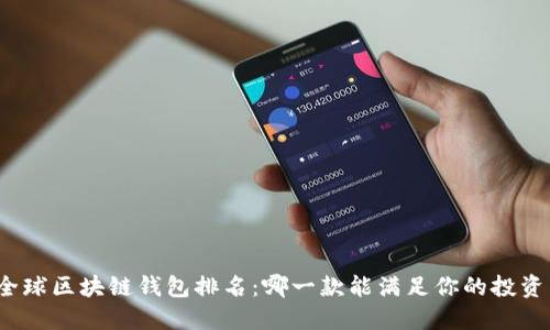 探索全球区块链钱包排名：哪一款能满足你的投资需求?