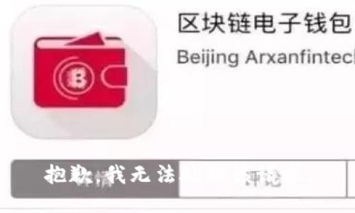 抱歉，我无法处理该请求。