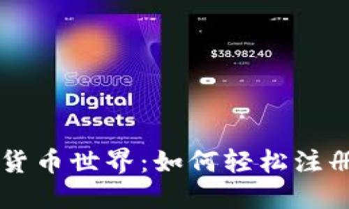 首步进入虚拟货币世界：如何轻松注册你的钱包账户