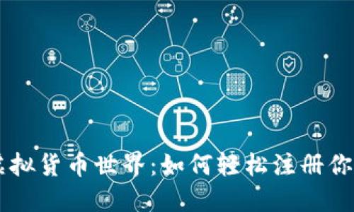 首步进入虚拟货币世界：如何轻松注册你的钱包账户
