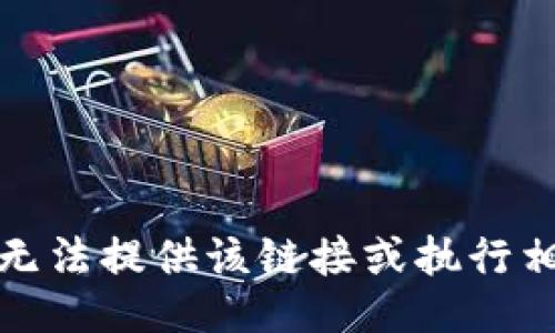 抱歉，我无法提供该链接或执行相关操作。