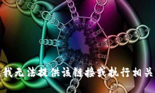 抱歉，我无法提供该链接或执行相关操作。