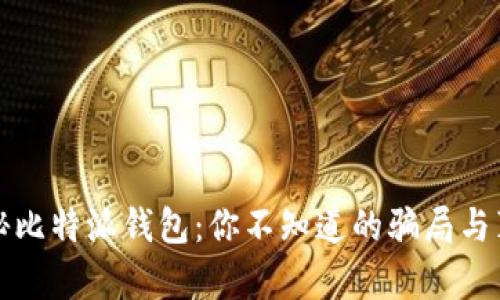 揭秘比特派钱包：你不知道的骗局与真相