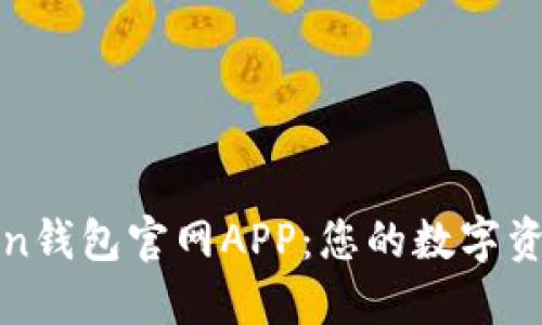 探索imToken钱包官网APP：您的数字资产安全之旅