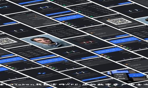 探索imToken钱包官网APP：您的数字资产安全之旅