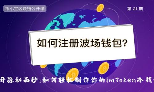 揭开隐秘面纱：如何轻松制作你的imToken冷钱包？