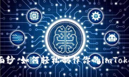 揭开隐秘面纱：如何轻松制作你的imToken冷钱包？