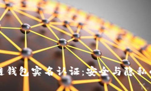 区块链钱包实名认证：安全与隐私的博弈