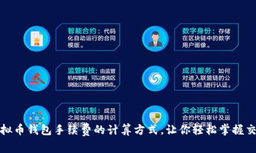 揭秘：虚拟币钱包手续费的计算方式，让你轻松掌握交易成本！