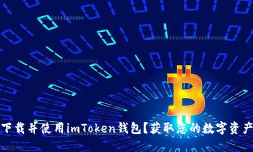 如何安全下载并使用imToken钱包？获取您的数字资产保护秘钥