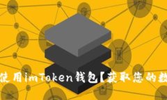 如何安全下载并使用imToken钱包？获取您的数字资