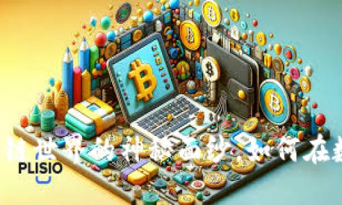 IMT币：揭开区块链世界的神秘面纱，如何在数字经济中掘金？