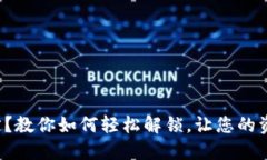 数字钱包锁定？教你如何轻松解锁，让您的资金