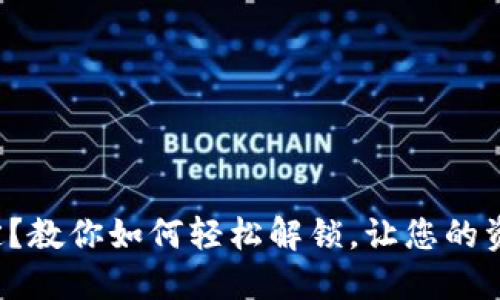 数字钱包锁定？教你如何轻松解锁，让您的资金重获自由！