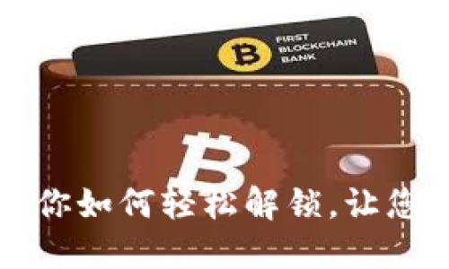 数字钱包锁定？教你如何轻松解锁，让您的资金重获自由！