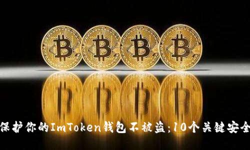 如何保护你的ImToken钱包不被盗：10个关键安全措施